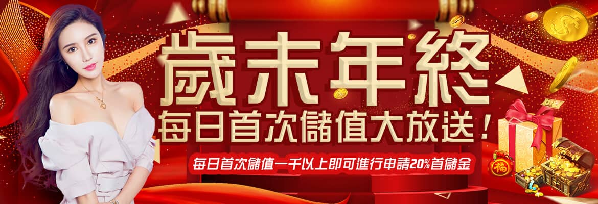 京都娛樂城-歲末年終每日首次儲值大放送